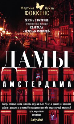 Луиза Фоккенс - Дамы Амстердама. Жизнь в витрине. Откровенные истории квартала «красных фонарей»