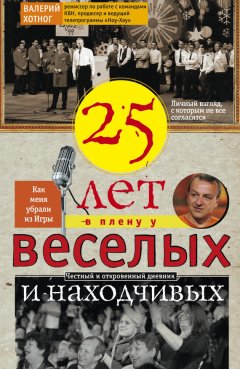 Валерий Хотног - Двадцать пять лет в плену у веселых и находчивых