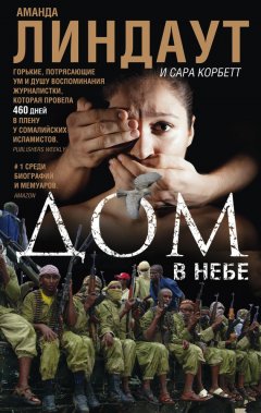 Аманда Линдаут - Дом в небе