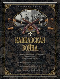 Василий Потто - Кавказская война. В очерках, эпизодах, легендах и биографиях