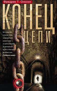 Фредрик Олссон - Конец цепи