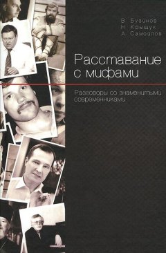Николай Крыщук - Расставание с мифами. Разговоры со знаменитыми современниками