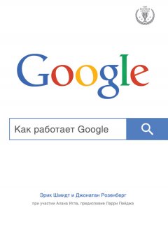 Эрик Шмидт - Как работает Google