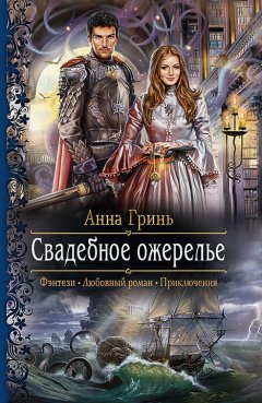 Анна Гринь - Свадебное ожерелье