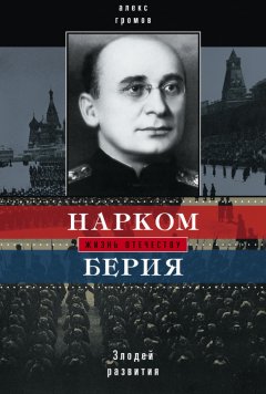 Алекс Бертран Громов - Нарком Берия. Злодей развития