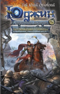 Гай Орловский - Все женщины – химеры