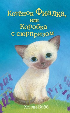 Холли Вебб - Котёнок Фиалка, или Коробка с сюрпризом
