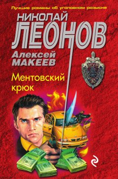 Николай Леонов - Ментовский крюк