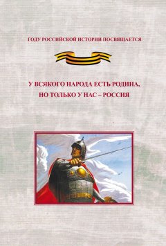 Андрей Сахаров - У всякого народа есть родина, но только у нас – Россия. Проблема единения народов России в экстремальные периоды истории как цивилизационный феномен российской государственности. Исследования и документы
