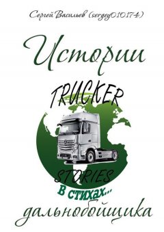Сергей Васильев - Истории дальнобойщика в стихах