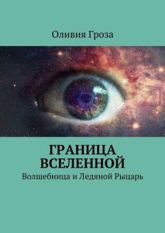 Оливия Гроза - Граница вселенной. Волшебница и Ледяной Рыцарь