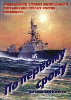 Александр Касьян - По первому сроку