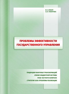 Владимир Ильин - Проблемы эффективности государственного управления. Тенденции рыночных трансформаций. Кризис бюджетной системы. Роль частного капитала. Стратегия-2020: проблемы реализации