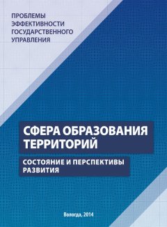 Галина Леонидова - Проблемы эффективности государственного управления. Сфера образования территорий. Состояние и перспективы развития