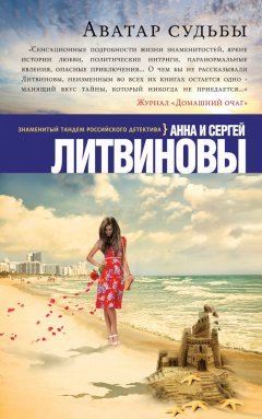 Анна и Сергей Литвиновы - Аватар судьбы