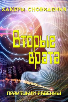 Равенна - Вторые врата. Практикум Равенны