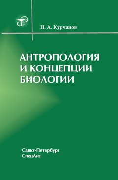 Николай Курчанов - Антропология и концепции биологии