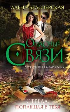 Алёна Белозерская - Стрела, попавшая в тебя