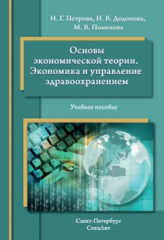 Инна Додонова - Основы экономической теории. Экономика и управление в здравоохранении. Учебное пособие