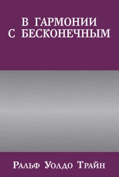 Ральф Трайн - В гармонии с бесконечным