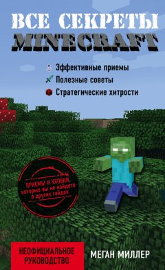 Меган Миллер - Все секреты Minecraft