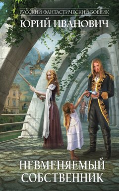 Юрий Иванович - Невменяемый собственник