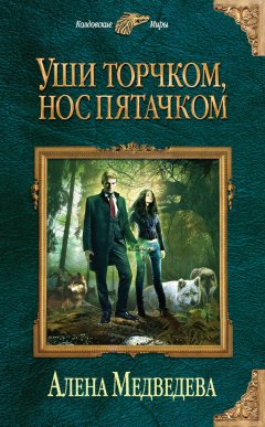 Алёна Медведева - Уши торчком, нос пятачком. Книга 1