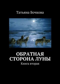 Татьяна Бочкова - Обратная сторона луны