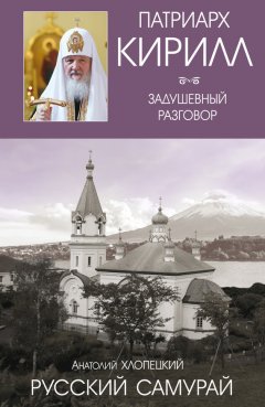 Анатолий Хлопецкий - Русский самурай. Книга 1. Становление