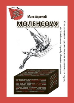 Макс Аврелий - Моленсоух. История одной индивидуации