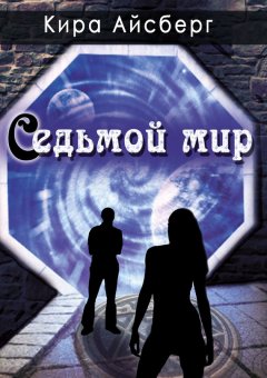 Кира Айсберг - Седьмой мир