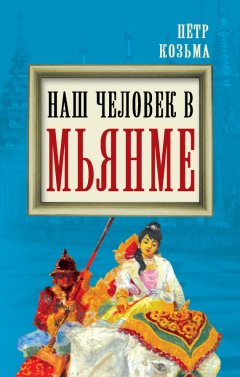 Петр Козьма - Наш человек в Мьянме