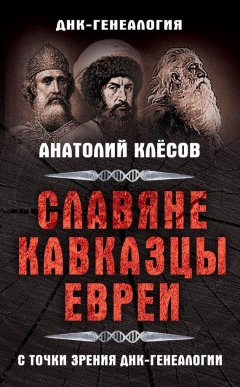Анатолий Клёсов - Славяне, кавказцы, евреи с точки зрения ДНК-генеалогии