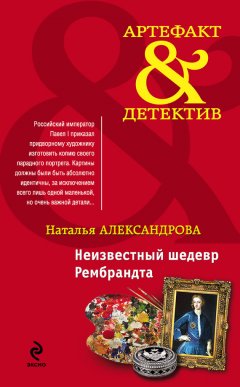 Наталья Александрова - Неизвестный шедевр Рембрандта