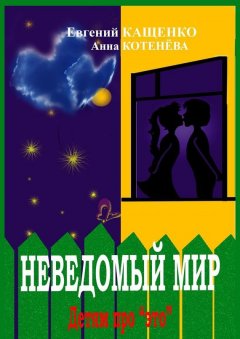 Анна Котенёва - Неведомый мир