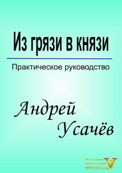 Андрей Усачёв - Из грязи в князи