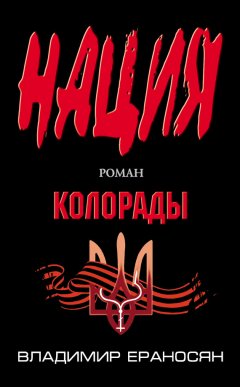 Владимир Ераносян - Колорады