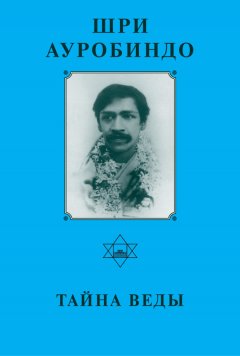 Шри Ауробиндо - Шри Ауробиндо. Тайна Веды