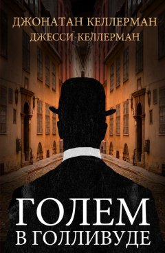 Джесси Келлерман - Голем в Голливуде