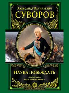 Александр Суворов - Наука побеждать