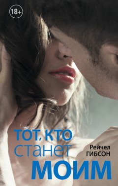 Рейчел Гибсон - Тот, кто станет моим