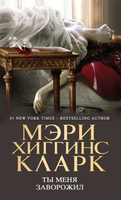Мэри Кларк - Ты меня заворожил