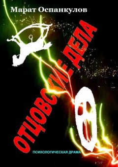 Марат Оспанкулов - Отцовские дела