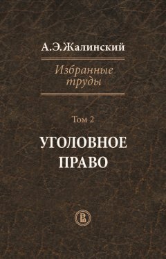 Альфред Жалинский - Избранные труды. Том 2. Уголовное право