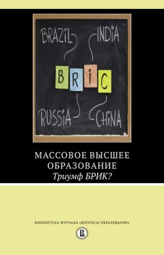 Рафик Доссани - Массовое высшее образование. Триумф БРИК?