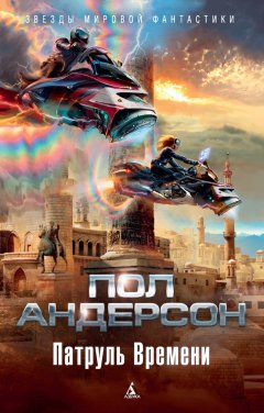Пол Андерсон - Патруль Времени (сборник)