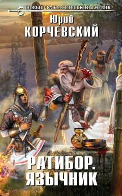Юрий Корчевский - Ратибор. Язычник
