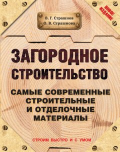 Виктор Страшнов - Загородное строительство. Самые современные строительные и отделочные материалы