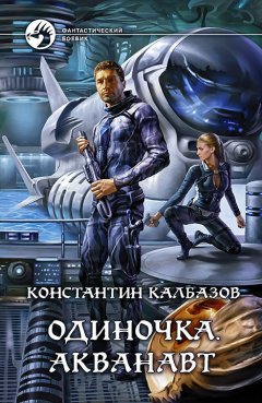 Константин Калбазов - Одиночка. Акванавт