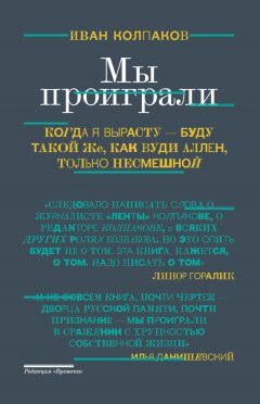 Иван Колпаков - Мы проиграли!